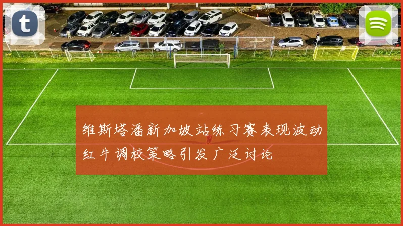 维斯塔潘新加坡站练习赛表现波动红牛调校策略引发广泛讨论