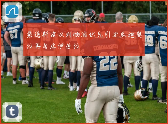 桑德斯建议利物浦优先引进瓜迪奥拉再考虑伊劳拉
