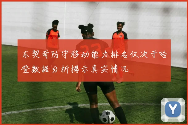 东契奇防守移动能力排名仅次于哈登数据分析揭示真实情况