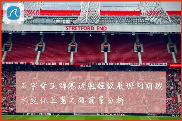 石宇奇亚锦赛连胜强敌展现网前战术变化卫冕之路前景分析