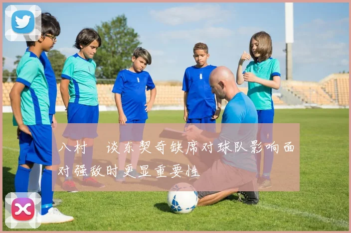 八村塁谈东契奇缺席对球队影响面对强敌时更显重要性