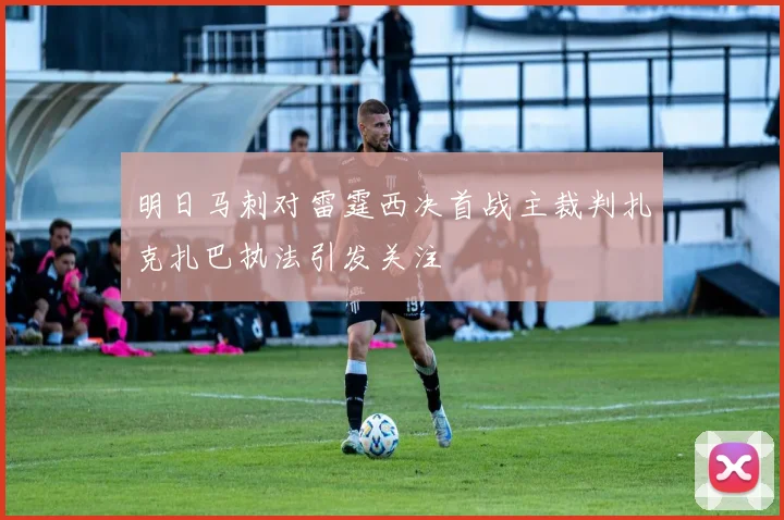 明日马刺对雷霆西决首战主裁判扎克扎巴执法引发关注
